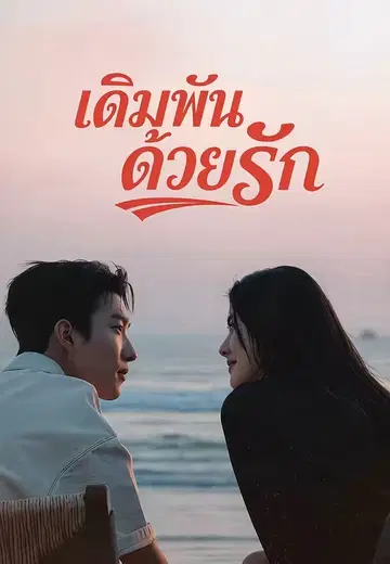 เดิมพันด้วยรัก