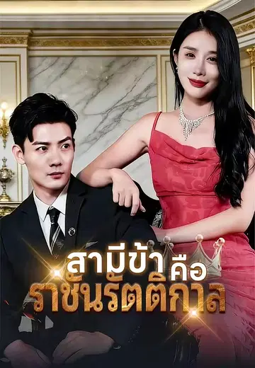 สามีข้าคือราชันรัตติกาล