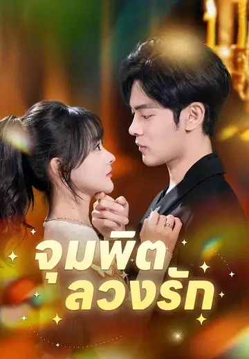 จุมพิตลวงรัก