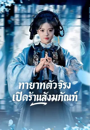 ทายาทตัวจริงเปิดร้านสังฆภัณฑ์