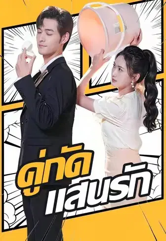 คู่กัดแสนรัก