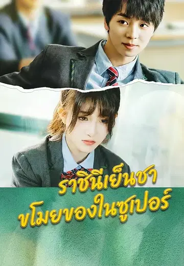 ราชินีเย็นชาขโมยของในซูเปอร์