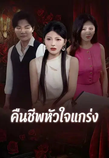 ภรรยาหูหนวกตื่นพลัง