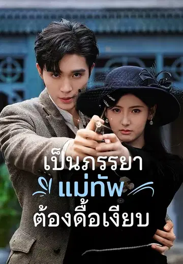 เป็นภรรยาแม่ทัพต้องดื้อเงียบ