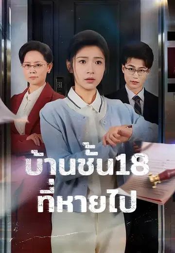 บ้านชั้น18ที่หายไป