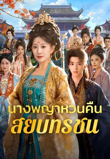 นางพญาหวนคืนสยบทรชน