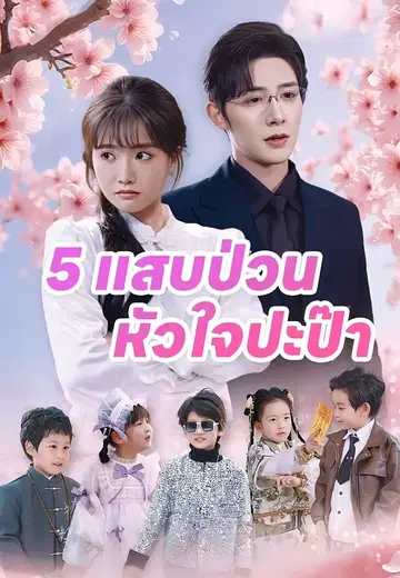 5 แสบป่วนหัวใจปะป๊า