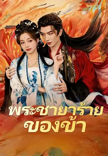พระชายาร้ายของข้า