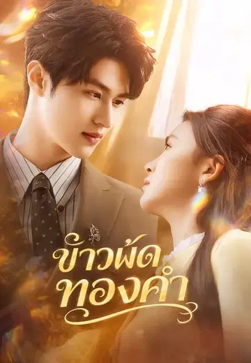 ข้าวผัดทองคำ