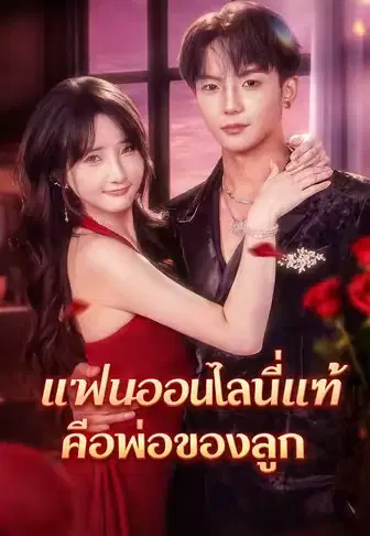 แฟนออนไลน์ที่แท้คือพ่อของลูก