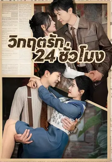 วิกฤตรัก 24 ชั่วโมง