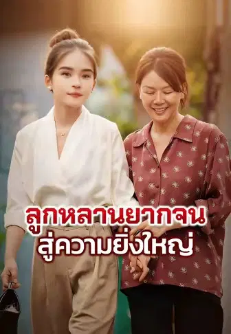 ลูกหลานยากจนสู่ความยิ่งใหญ่
