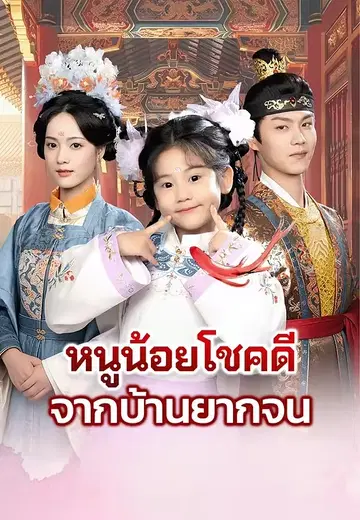หนูน้อยโชคดีจากบ้านยากจน