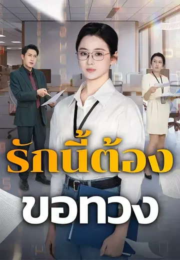 รักนี้ต้องขอทวง