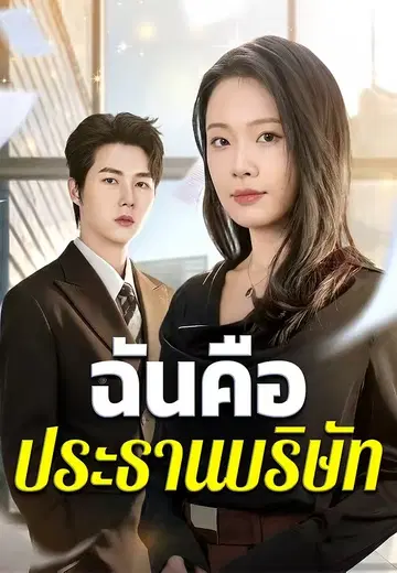 ฉันคือประธานบริษัท