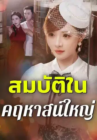สมบัติในคฤหาสน์ใหญ่