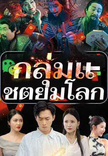 กลุ่มแชตยมโลก