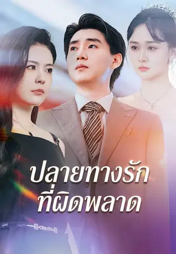 ปลายทางรักที่ผิดพลาด