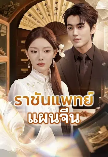 ราชันแพทย์แผนจีน
