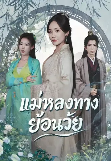 แม่หลงทางย้อนวัย