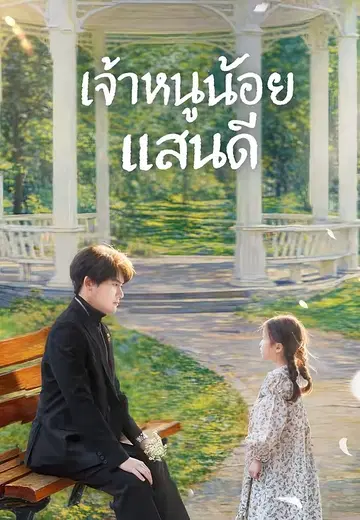 เจ้าหนูน้อยแสนดี