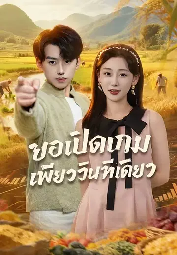 ขอเปิดเกมเพียงวินาทีเดียว