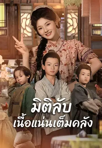 มิติลับเนื้อแน่นเต็มคลัง