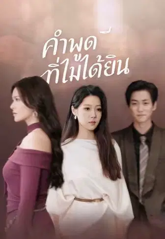 คำพูดที่ไม่ได้ยิน