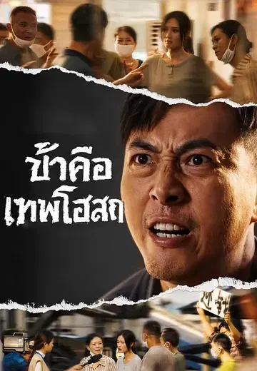 ข้าคือเทพโอสถ