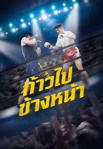 ก้าวไปข้างหน้า