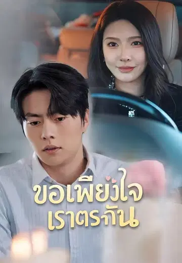 ขอเพียงใจเราตรงกัน