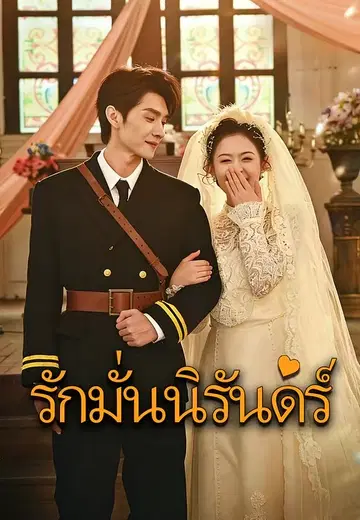 รักมั่นนิรันดร์