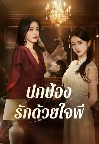 ปกป้องรักด้วยใจพี่