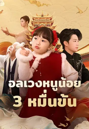 อลเวงหนูน้อย 3 หมื่นขั้น