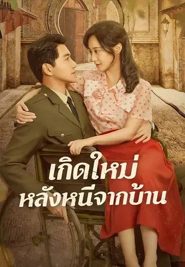 เกิดใหม่หลังหนีจากบ้าน
