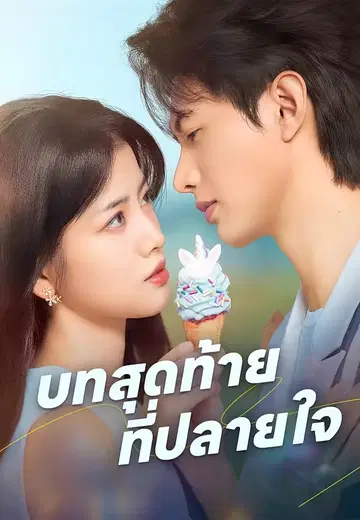 บทสุดท้ายที่ปลายใจ