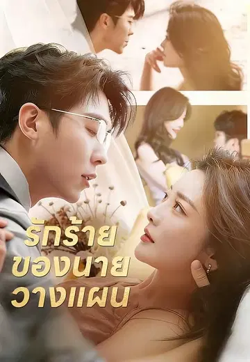 รักร้ายของนายวางแผน