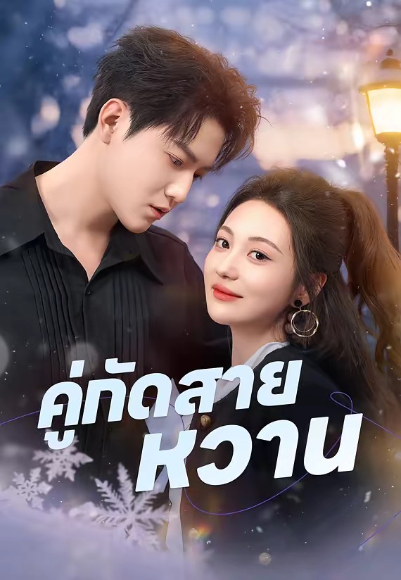 คู่กัดสายหวาน