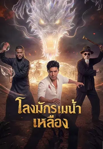 โลงมังกรแม่น้ำเหลือง