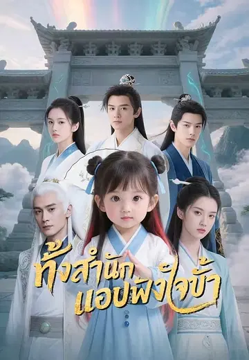 ทั้งสำนักแอบฟังใจข้า