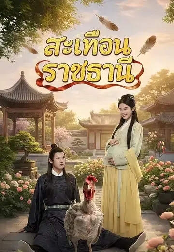 สะเทือนราชธานี
