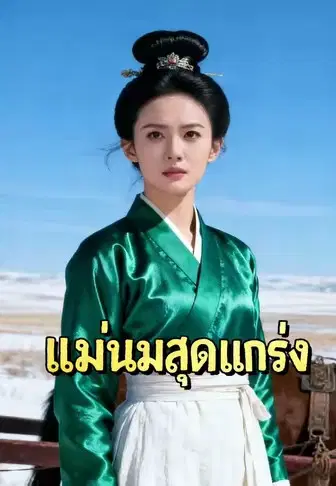 แม่นมสุดแกร่ง
