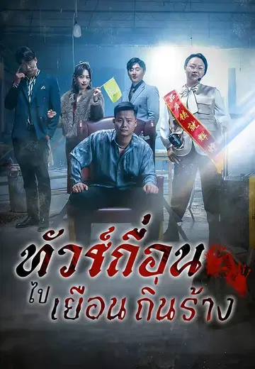 ทัวร์เถื่อนไปเยือนถิ่นร้าง