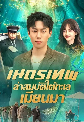 เนตรเทพล่าสมบัติใต้ทะเลเมียนมา