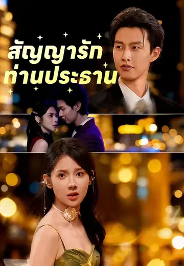 สัญญารักท่านประธาน