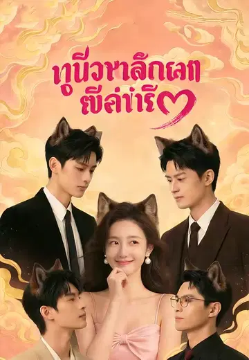 พี่หมาป่าไล่ล่าหัวใจ