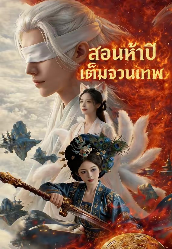 สอนห้าปีเต็มจวนเทพ