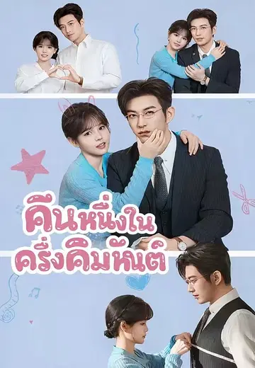 คืนหนึ่งในครึ่งคิมหันต์