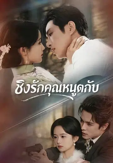 ชิงรักคุณหนูตกอับ