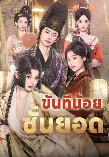 ขันทีน้อยชั้นยอด
